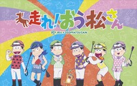 「おそ松さん」新作アニメ「走れ！おう松さん」 12月12日にテレビ東京でオンエア 画像