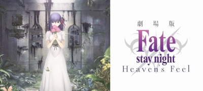 Fate Stay Night Heaven S Feel 前売券特典はクリアファイル ヒロイン3人を描き下ろし アニメ アニメ
