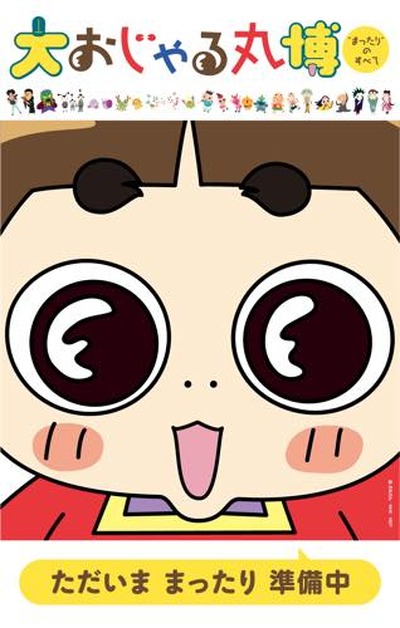 大おじゃる丸博 4月より埼玉で開催 キービジュアルを公開 アニメ アニメ