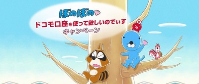 “ぼのぼのぬいぐるみ”が300名に当たる！「ドコモ口座を使って欲しいのでぃすキャンペーン」スタート
