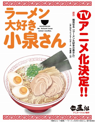 （c）鳴見なる・竹書房/「ラーメン大好き小泉さん」製作委員会