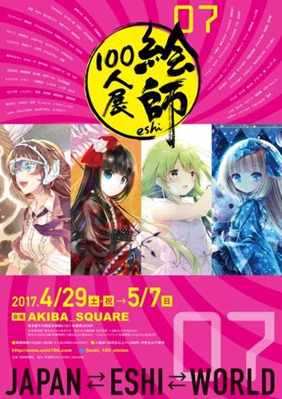 「絵師100人展07」4月29日開幕 「融合」をテーマに蒼樹うめ、美樹本晴彦らが参加