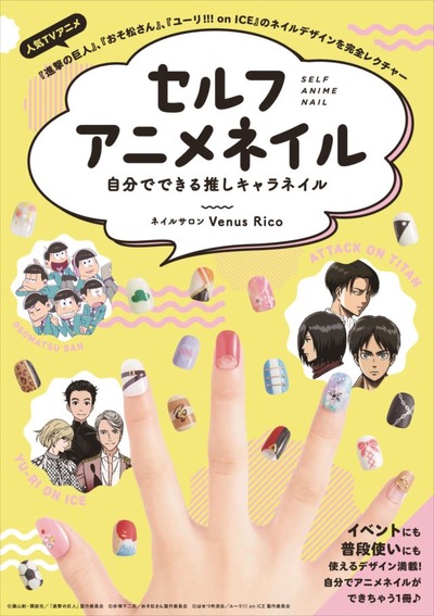 アニメキャラに特化したネイル本「セルフアニメネイル 自分でできる推しキャラネイル」発売