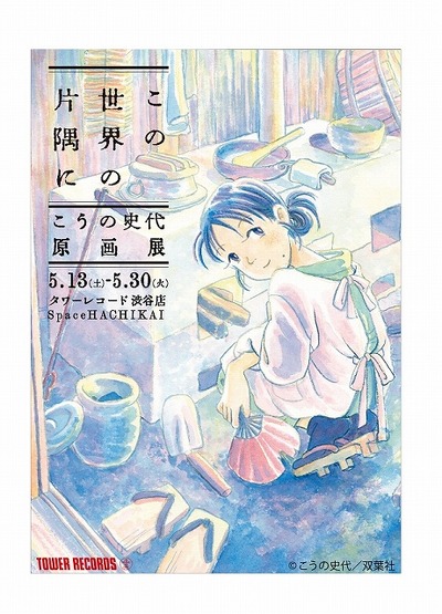 「この世界の片隅に」コミック原画展開催 取材ノートなど貴重な資料を展示