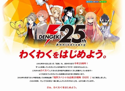 電撃、25周年を記念したスペシャル企画が始動 人気作品の描き下ろしイラストなど25連発