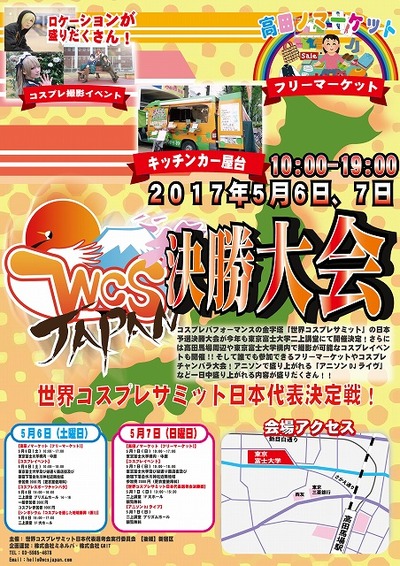 「世界コスプレサミット」日本代表決勝戦が5月7日開催 アニソンDJライブなど関連イベントも