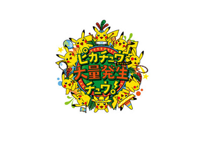 2017年夏も「ピカチュウ大量発生チュウ！」が開催決定！今年は“ピカチュウだけじゃない”！？