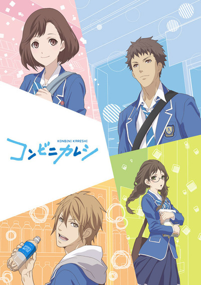 コンビニカレシ 7月6日tbsにて放送開始 コンビニから始まる等身大の純愛ラブストーリー アニメ アニメ