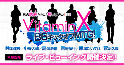 Vitaminx 鈴木達央ら出演 10周年イベントのライブ ビューイングが決定 アニメ アニメ