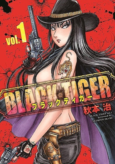 『BLACK TIGER ブラックティガー』(C)秋本治・アトリエびーだま／集英社