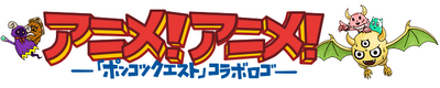 アニメ！アニメ！のロゴが「ポンコツクエスト」風に！  ゲスト声優出演回が観られる特集ページも