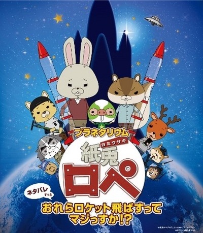 紙兎ロペ がプラネタリウムのオリジナル番組 ロケット飛ばすってマジっすか アニメ アニメ