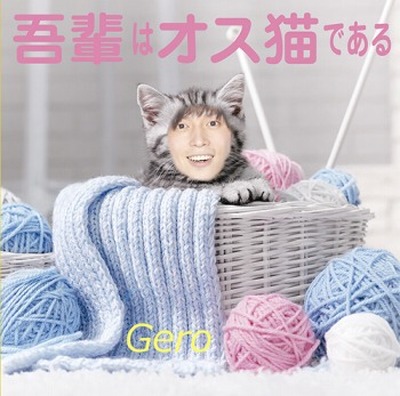 Gero 3rdシングル 「吾輩はオス猫である」