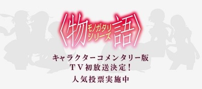 放送エピソードはファンが選ぶ 物語 シリーズ キャラクターコメンタリー版を5週連続放送 アニメ アニメ