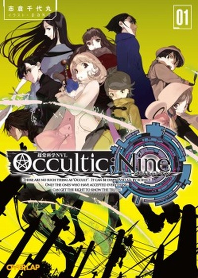 志倉千代丸最新プロジェクト Occultic Nine まずはtwitter小説でスタート アニメ アニメ