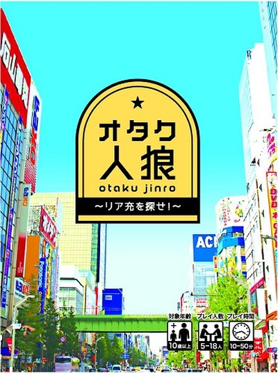 『オタク人狼カード～リア充を探せ！～』（c）小島アジコ／御薗橋801商店街振興組合／宙出版（原案キャラクター作成者／はるな）
