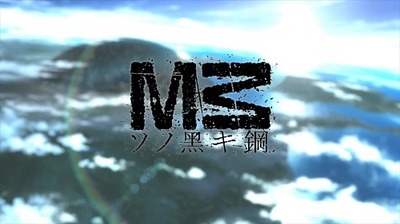 『Ｍ３～ソノ黒キ鋼～』(C)佐藤順一・岡田麿里・サテライト／M3プロジェクト