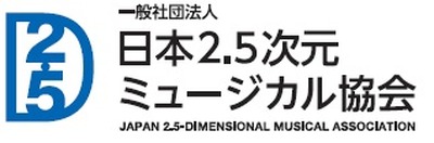 日本2 5次元ミュージカル協会 会員数が50社を超える ファン組織 2 5フレンズ も立ち上げ アニメ アニメ