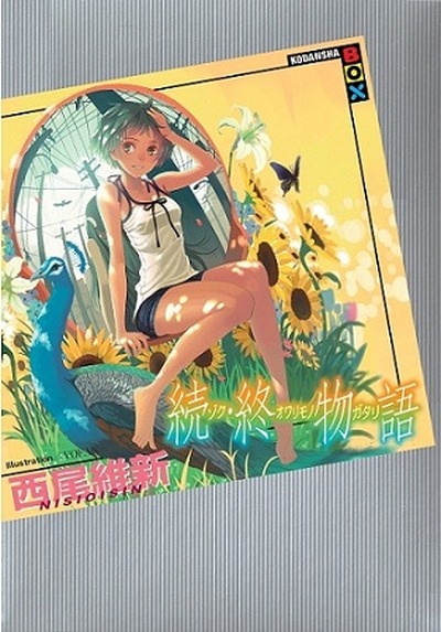 続 終物語 9月19日発売 終りの物語に続きがあった 物語 シリーズの最新刊 アニメ アニメ