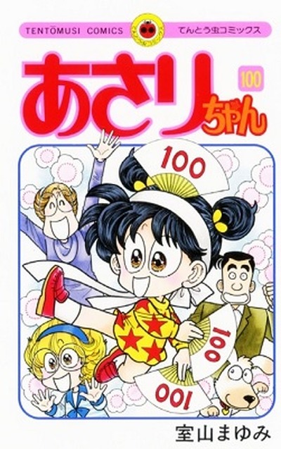 あさりちゃん の作者 室山まゆみがギネス認定 熊本で認定式を開催 アニメ アニメ