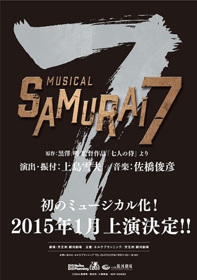 ミュージカル Samurai ７ 主演に別所哲也 矢崎広ら 舞台のサムライは役者も豪華 アニメ アニメ