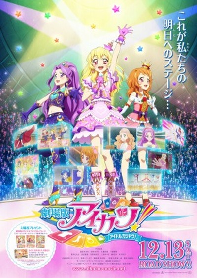 劇場版アイカツ ポスタービジュアル完成 アイドルたちが新衣裳を