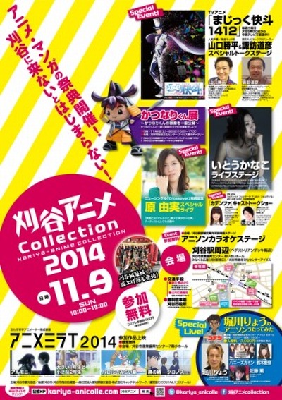 「刈谷アニメCollection2014」