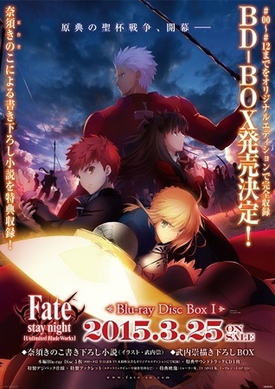 Fate/staynight[Unlimited BladeWorks]」 1stシーズンBD-BOXを2015年3