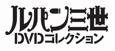 ルパン三世DVDコレクション　原作：モンキー・パンチ （c）TMS