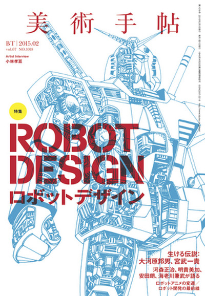 美術手帖 最新号でロボットデザイン特集 アニメやメカニックデザイナーにフォーカス アニメ アニメ
