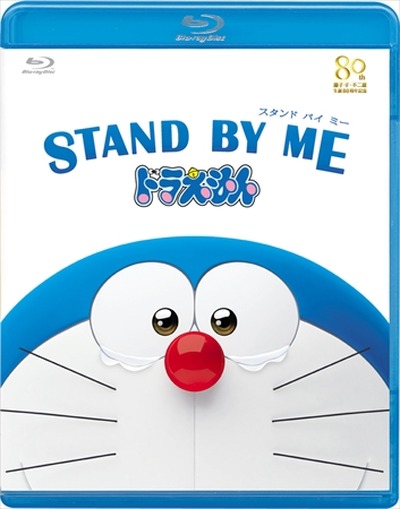 家でもドラ泣き Stand By Me ドラえもん Dvd発売 アニメ アニメ