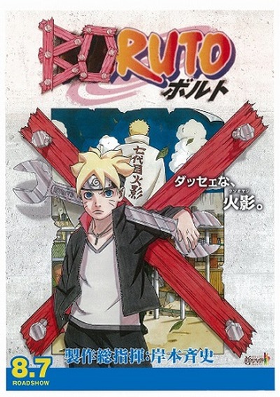 Boruto Naruto The Movie 8月7日公開 岸本斉史が製作総指揮 アニメ アニメ