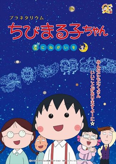 ちびまる子ちゃん と星座を学ぶ 人気アニメから初のプラネタリウムプログラム アニメ アニメ