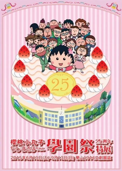 台湾に ちびまる子ちゃん の大型イベント アニメ化25周年記念展の開催決定 アニメ アニメ