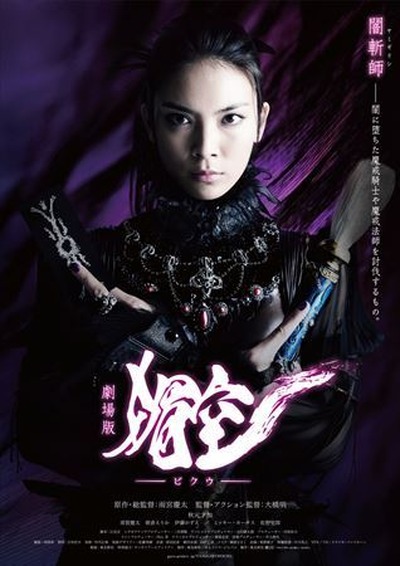 「牙狼＜GARO＞」シリーズ最新作、主演・秋元才加「媚空」11月に公開決定