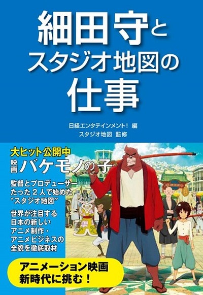 「細田守とスタジオ地図の仕事」　大ヒットアニメ映画の背景を、監督とスタジオから解説