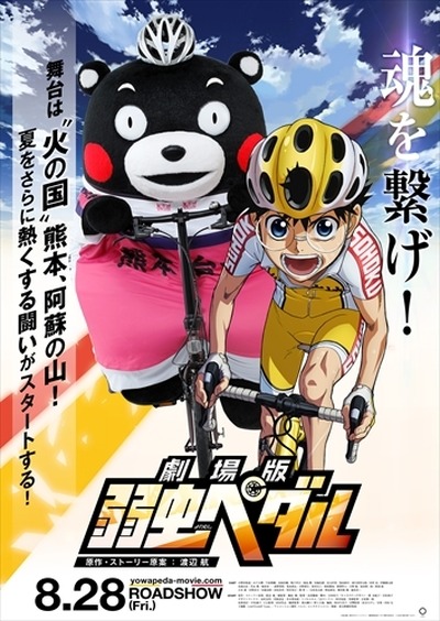 劇場版 弱虫ペダル を応援 くまモンがサイクルジャージで坂道と勝負 アニメ アニメ
