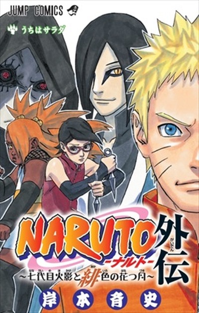 Naruto 外伝単行本が8月3日発売 ジャンプ 36号に掛け替えカバーが付属 アニメ アニメ