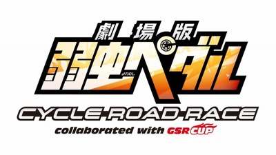 （C）渡辺航（週刊少年チャンピオン）／劇場版弱虫ペダル製作委員会