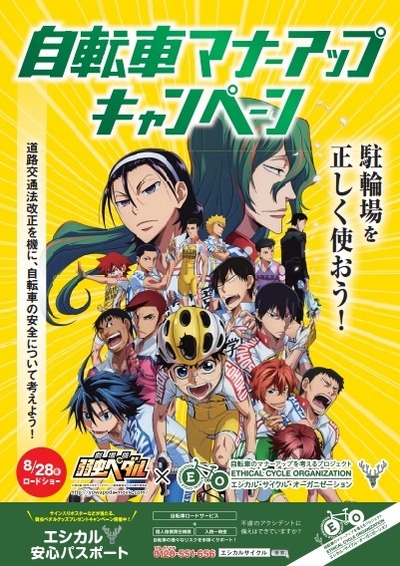 劇場版 弱虫ペダルと駐輪場が連動「自転車マナーアップキャンペーン」