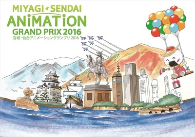 宮城・仙台アニメーショングランプリ2016開催発表　募集要項を発表