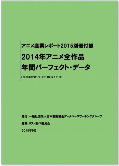 14年アニメ全作品 年間パーフェクト データ 刊行 アニメ産業レポート 別冊付録に アニメ アニメ