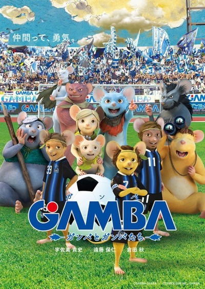 Gamba ガンバと仲間たち とガンバ大阪が夢のコラボ 選手がネズミに変身 アニメ アニメ
