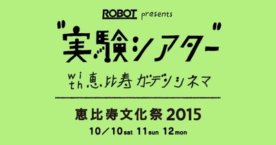 「ROBOT presents“実験シアター”with 恵比寿ガーデンシネマ」