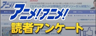 「アニメ化してほしいゲームは？」アプリ編は「Fate/Grand Order」「消滅都市」「スクスト」