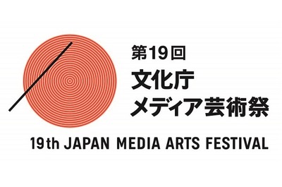 第19回文化庁メディア芸術祭、応募数過去最高4417作品　アニメーション、マンガが大幅増