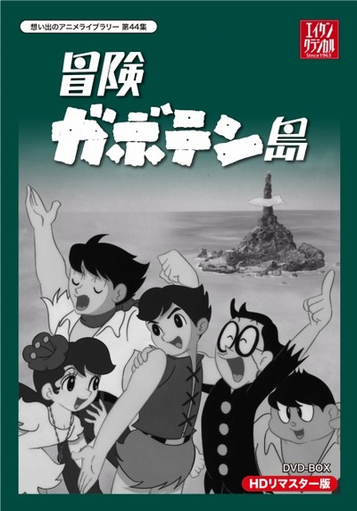冒険ガボテン島 1967年放送の白黒アニメがdvd Boxで復活 アニメ アニメ