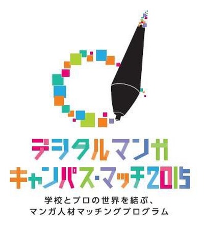 学校とマンガ出版を結ぶ　デジタルマンガ キャンパス・マッチ2015受賞作発表