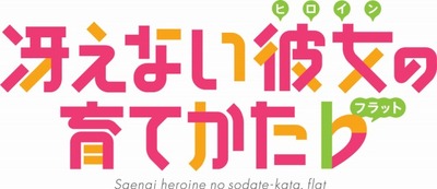 「冴えない彼女の育てかたb」TVアニメ第2期2017年4月放送開始　メインスタッフが集結