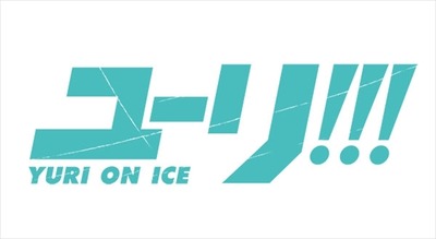 フィギュアスケートがアニメに「ユーリ!!! on ICE」久保ミツロウ、山本沙代、MAPPAがタッグ